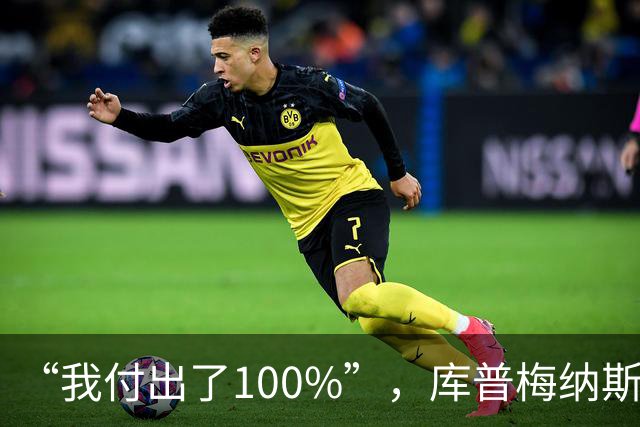 “我付出了100%”，库普梅纳斯回应质疑：我可以做得更好