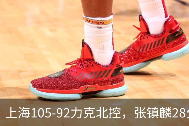 上海105-92力克北控，张镇麟28分，廖三宁34分