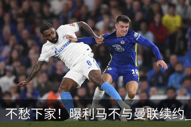 不愁下家！曝利马不与曼联续约 巴萨马竞都想夏窗免签他