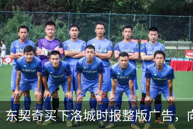 东契奇买下洛城时报整版广告，向湖人球迷写下夺冠承诺