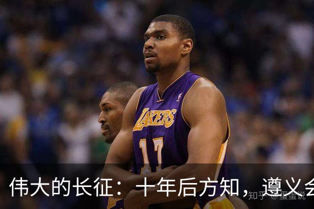 伟大的长征：十年后方知，遵义会议上毛泽东对博古的评价有多深刻