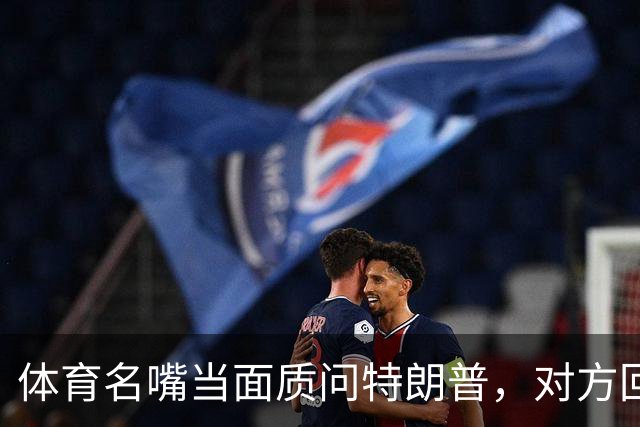 体育名嘴当面质问特朗普，对方回了一句"我是最伟大总统"