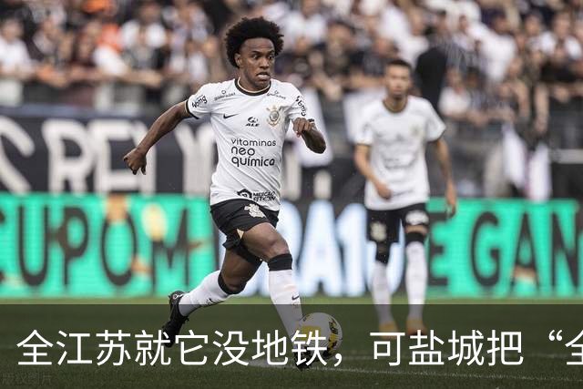 全江苏就它没地铁，可盐城把“全国第一辆假地铁“开上了路