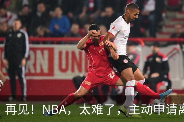 再见！NBA，太难了，主动申请离队，才22岁的超级天才啊