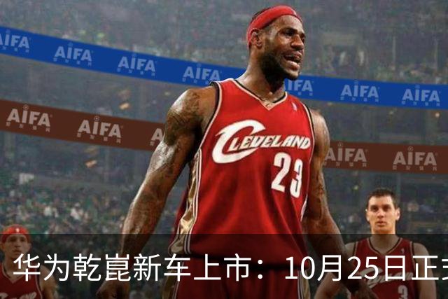 华为乾崑新车上市：10月25日正式开售，顶配26.98万