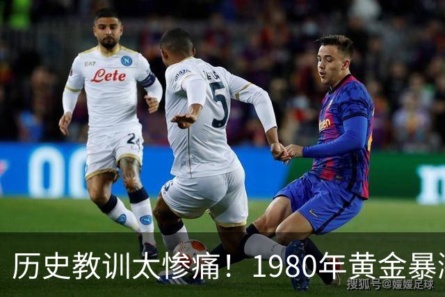 历史教训太惨痛！1980年黄金暴涨后跌了20年，这次会重演吗？