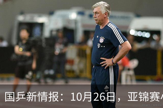 国乒新情报：10月26日，亚锦赛小分队转场蒙彼利埃，陈熠锁定混团