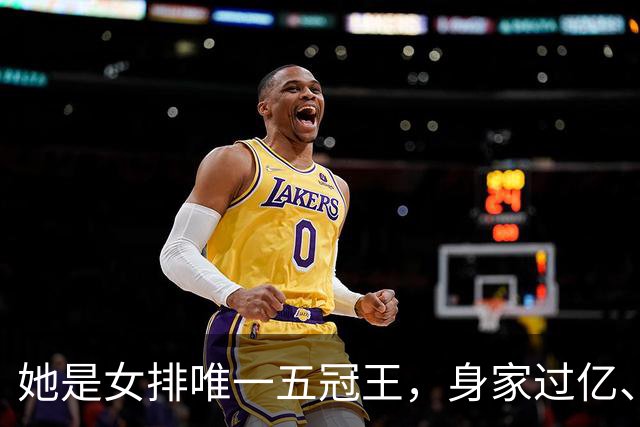 她是女排唯一五冠王，身家过亿、女儿清华博士，现状连郎平都意外