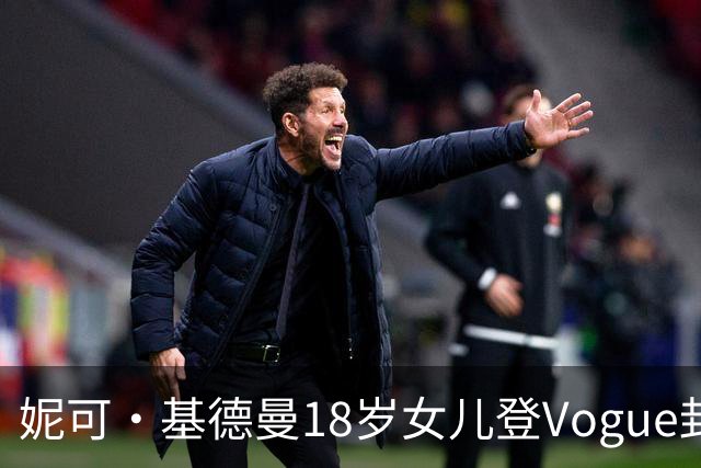 妮可·基德曼18岁女儿登Vogue封面，自认靠妈