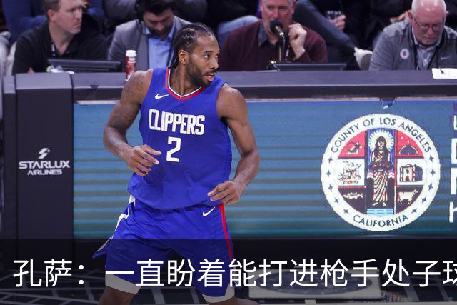 孔萨：一直盼着能打进枪手处子球，定位球教练也说等着我进球