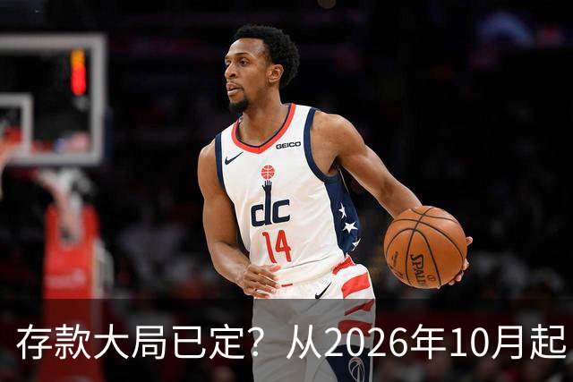 存款大局已定？从2026年10月起，银行存款利率，也许面临3大变化