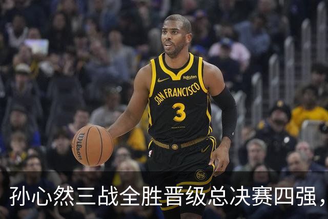 孙心然三战全胜晋级总决赛四强，中国双子星广州扬威携手进四强