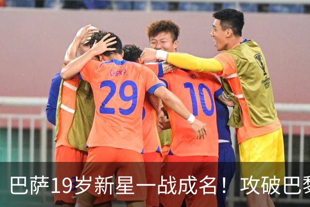 巴萨19岁新星一战成名！攻破巴黎大门，埃斯帕特迎来上位良机
