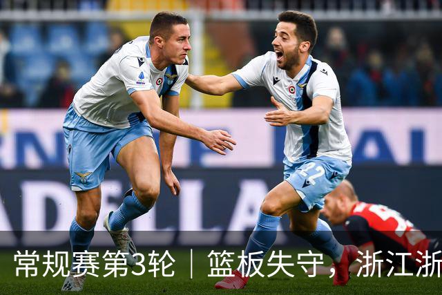 常规赛第3轮｜篮板失守，浙江浙商证券78-96不敌广东东阳光