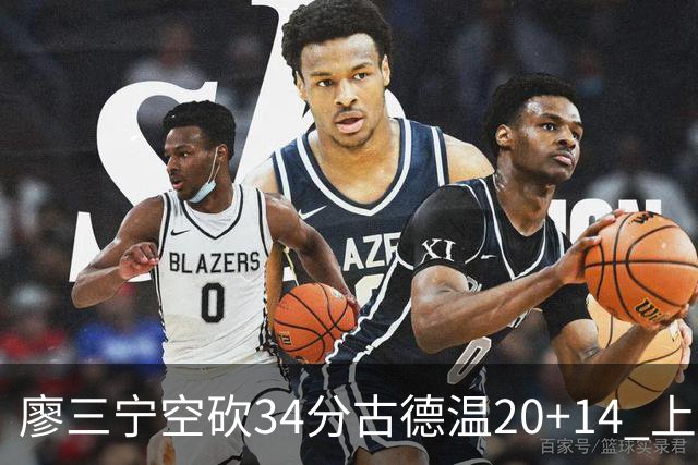 廖三宁空砍34分古德温20+14 上海客场轻取北控