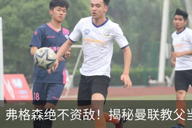 弗格森绝不资敌！揭秘曼联教父当年如何强硬阻断海因策加盟利物浦