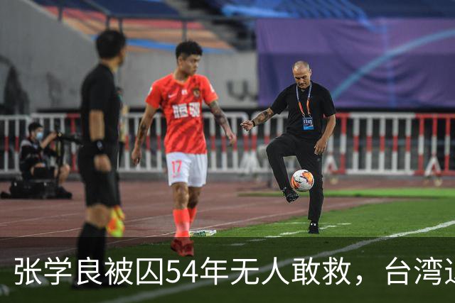 张学良被囚54年无人敢救，台湾退役中将直言：他一点都不冤枉