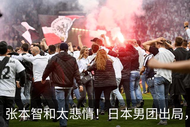 张本智和太悲情！日本男团出局，松岛辉空毫无所谓，全队匆匆离场
