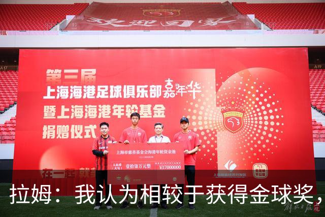 拉姆：我认为相较于获得金球奖，凯恩会更想赢得欧冠