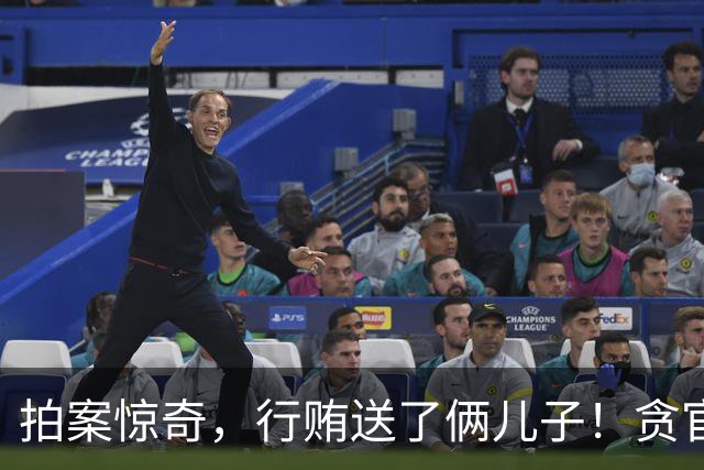 拍案惊奇，行贿送了俩儿子！贪官代孕得子7天落马，有些人的辫子长在心里。