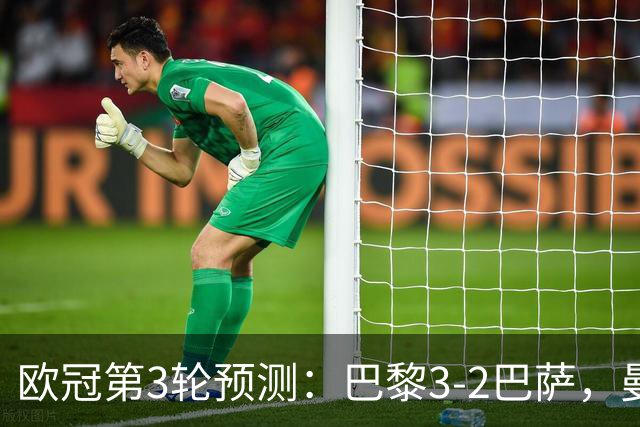 欧冠第3轮预测：巴黎3-2巴萨，曼城4-0，利物浦3-1，马竞2-1