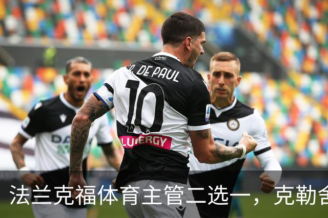 法兰克福体育主管二选一，克勒舍五年任期后谁接手