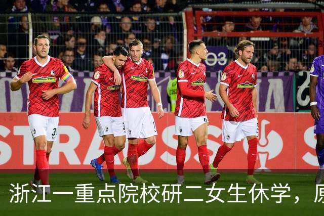 浙江一重点院校研二女生休学，原因值得重视，本人回应：没有一处不压抑