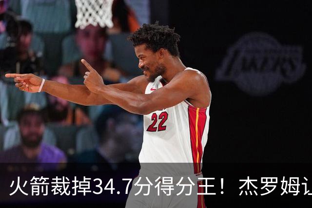 火箭裁掉34.7分得分王！杰罗姆让6支球队看走眼，灰熊900万赚大了