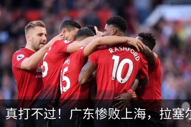 真打不过！广东惨败上海，拉塞尔渐入佳境，徐杰成提款机！