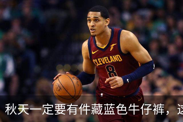 秋天一定要有件"藏蓝色牛仔裤"，这样穿时尚高级还大气