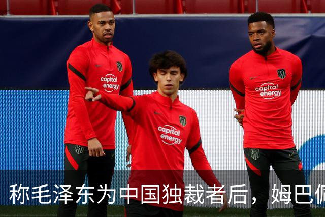 称毛泽东为"中国独裁者"后，姆巴佩道歉：我的言论欠妥
