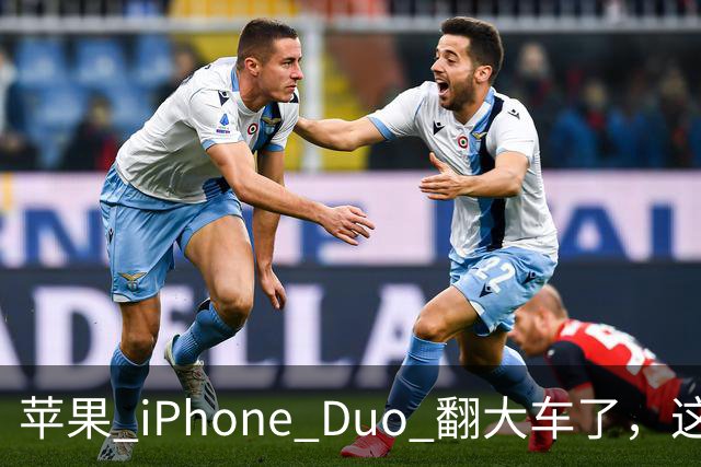 苹果 iPhone Duo 翻大车了，这是去中国化的一次严重教训