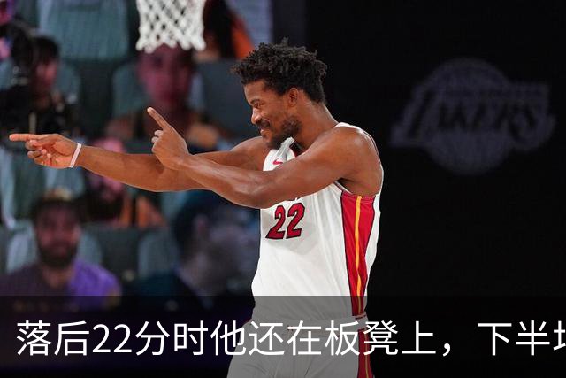落后22分时他还在板凳上，下半场19分改写揭幕战