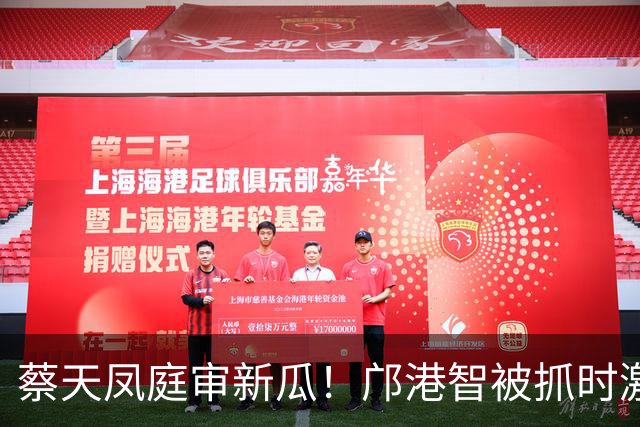蔡天凤庭审新瓜！邝港智被抓时激烈反抗，右脸被擦伤，逃脱地存疑