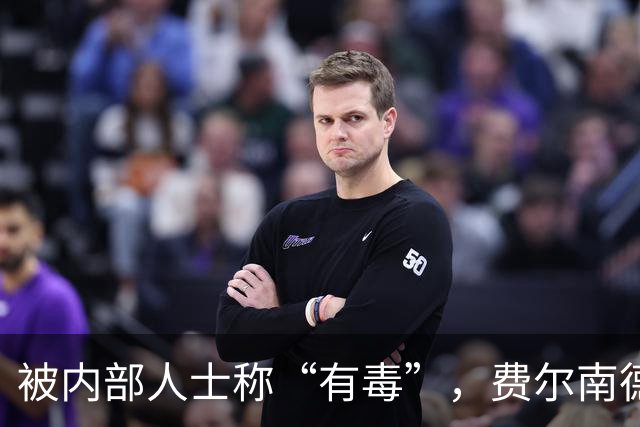 被内部人士称“有毒”，费尔南德斯公开质疑卡里克战术