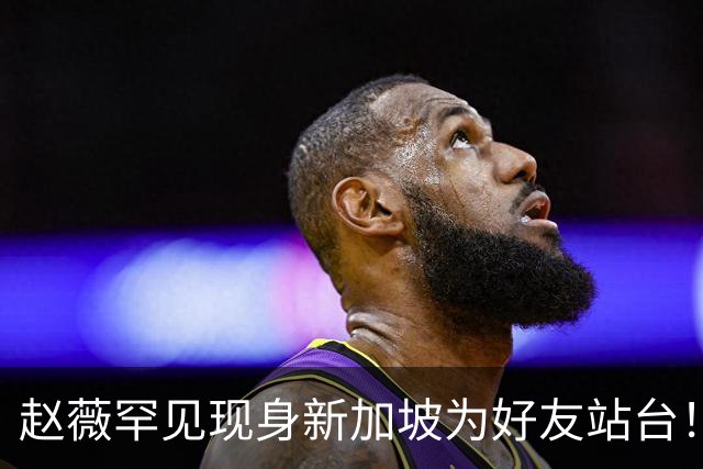 赵薇罕见现身新加坡为好友站台！50岁近况曝光，袒露一重要决定
