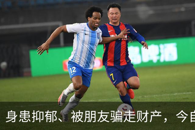 身患抑郁、被朋友骗走财产，今自爆医美，31岁的他给所有人提了醒
