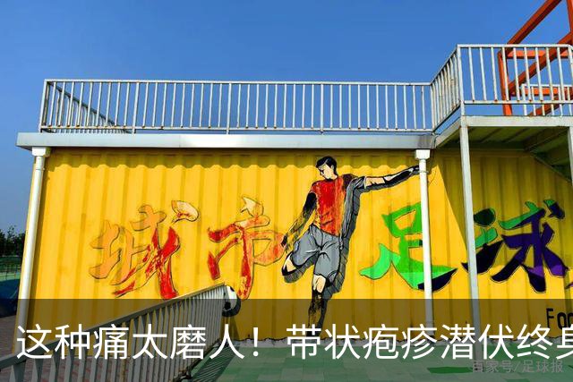 这种痛太磨人！带状疱疹潜伏终身，高危人群该如何防控？