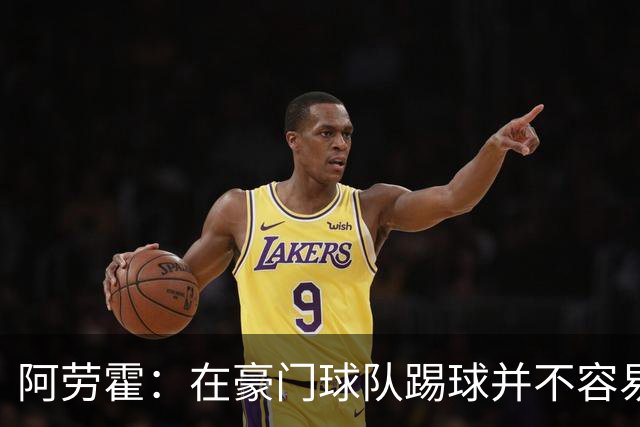 阿劳霍：在豪门球队踢球并不容易；我正在努力学习英语