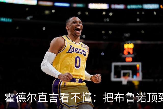 霍德尔直言看不懂：把布鲁诺顶到锋线是“震惊”的安排