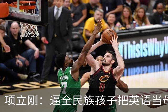 项立刚：逼全民族孩子把英语当母语学，这不是学知识，是自我殖民