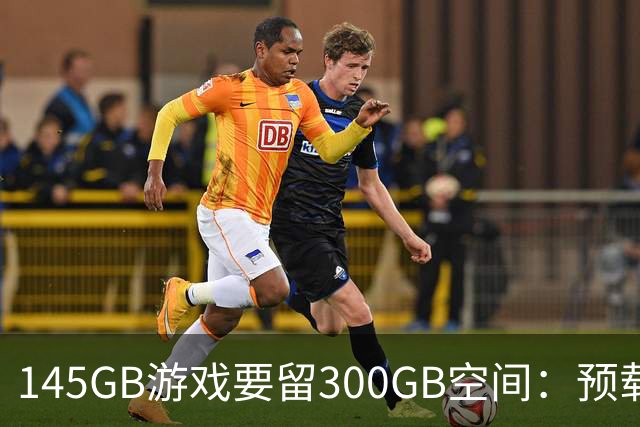 145GB游戏要留300GB空间：预载解压把SSD吃空了