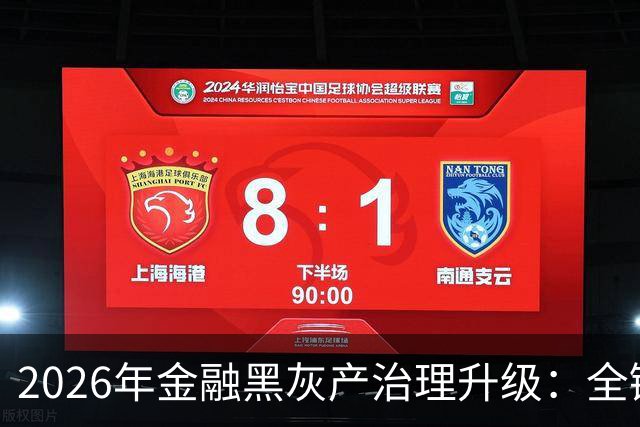 2026年金融黑灰产治理升级：全链条打击与警银协同