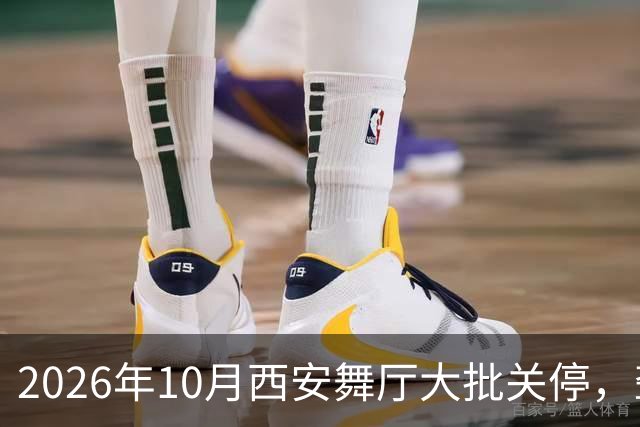 2026年10月西安舞厅大批关停，聋哑舞女集体迁徙成都爆满各大舞厅