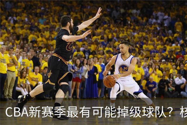 CBA新赛季最有可能掉级球队？核心小外援持续缺席吃下大亏